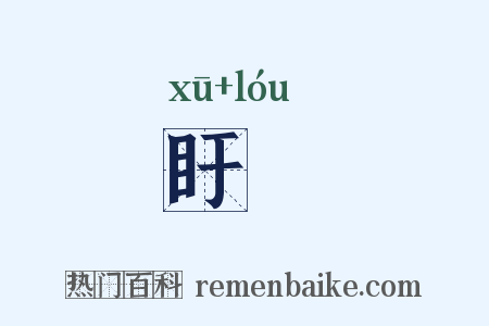 盱瞜是什么意思的图片